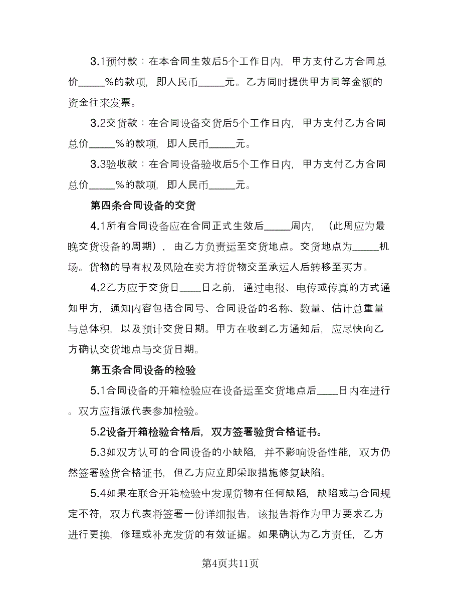 设备销售协议书样本（3篇）.doc_第4页