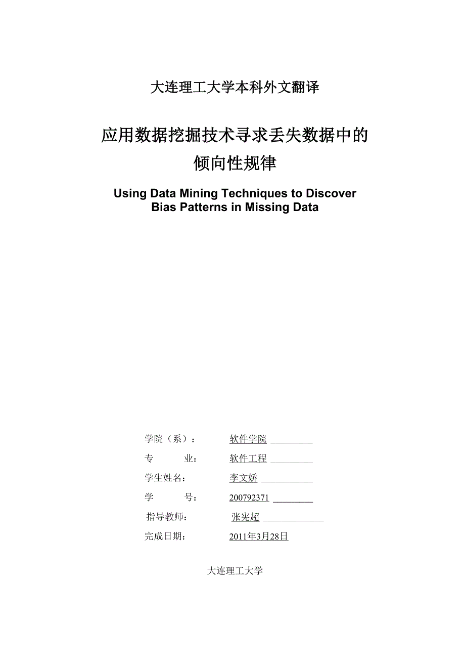 应用数据挖掘技术寻求丢失数据中的倾向性规律_第1页