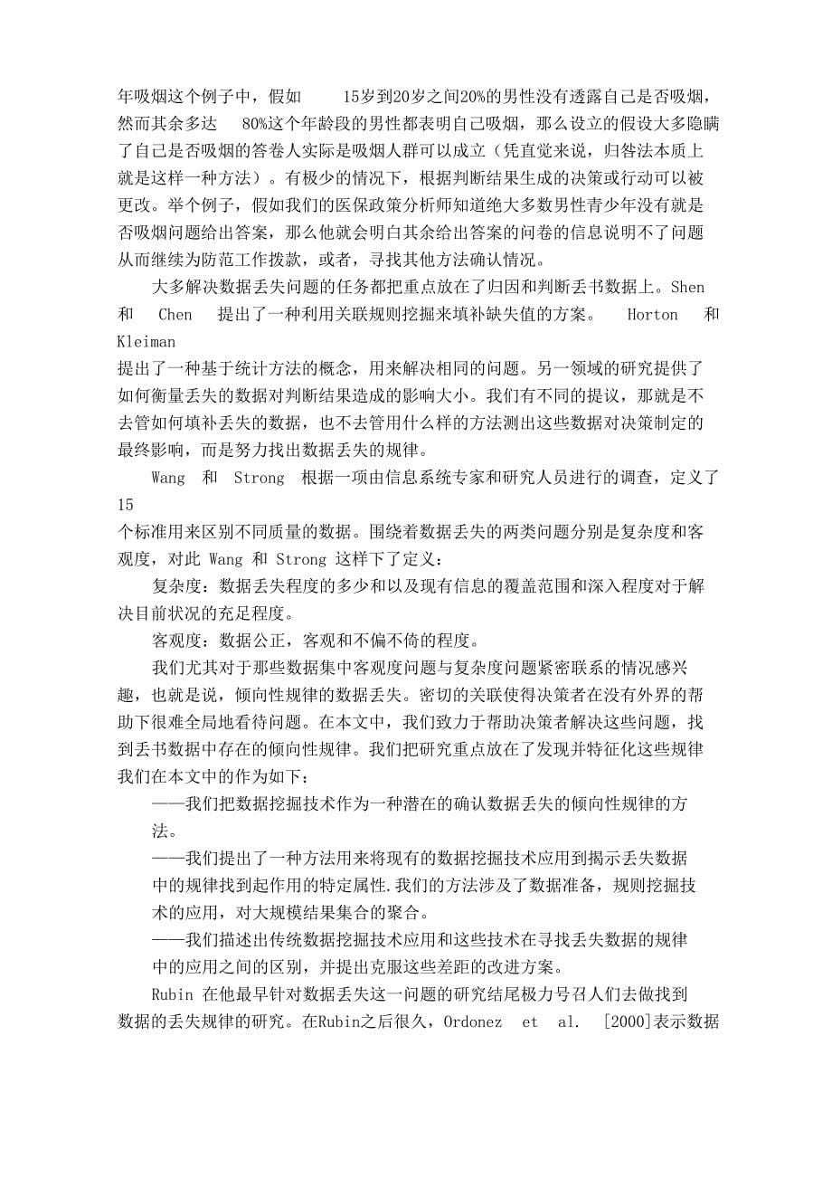 应用数据挖掘技术寻求丢失数据中的倾向性规律_第5页