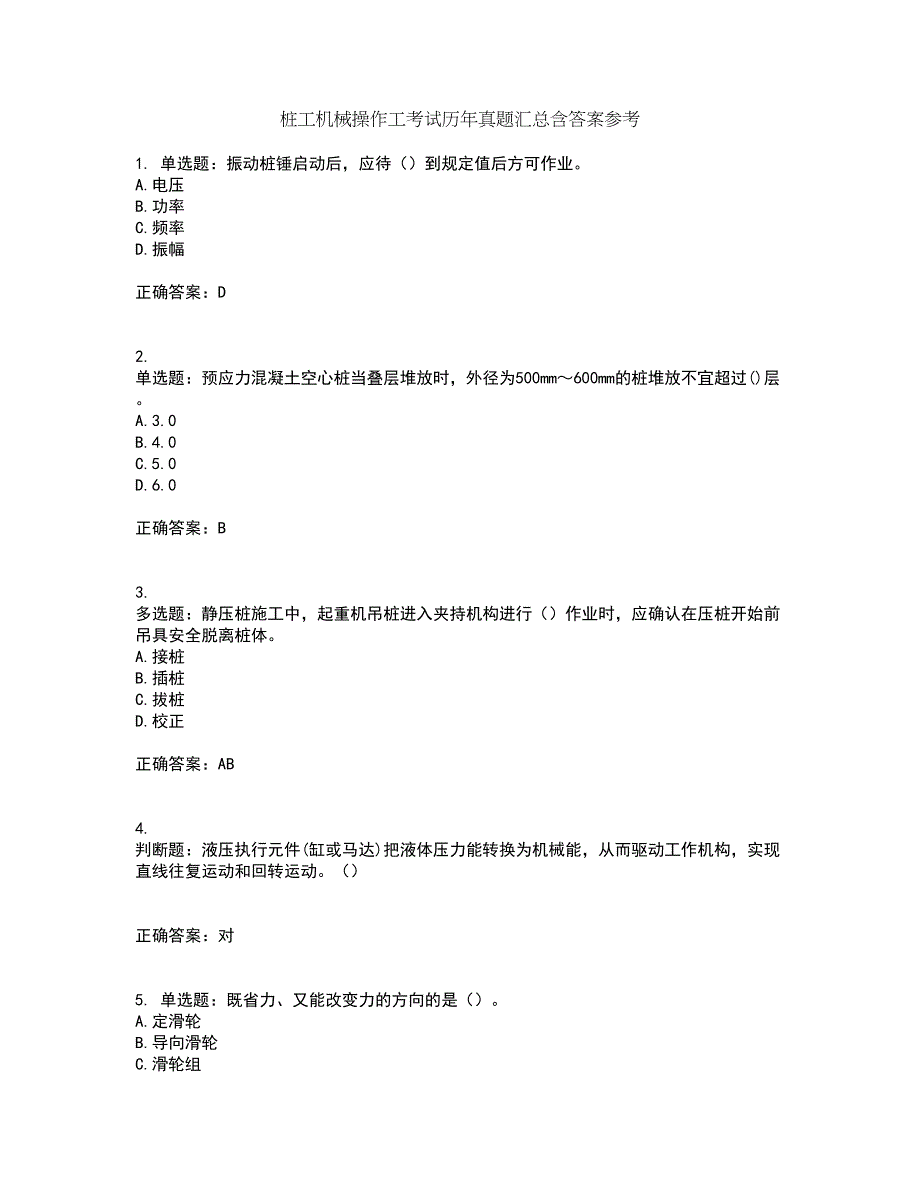 桩工机械操作工考试历年真题汇总含答案参考24_第1页