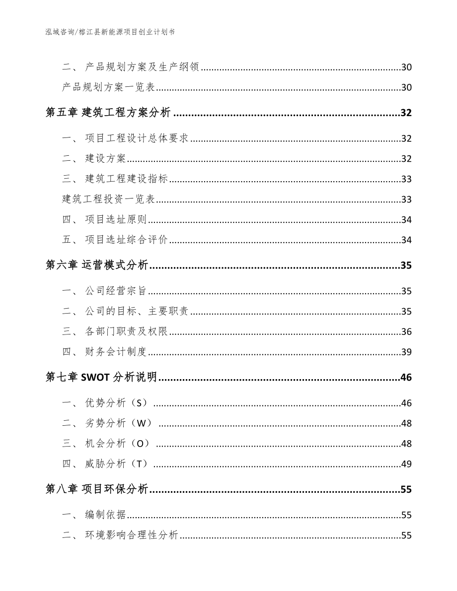 榕江县新能源项目创业计划书（模板范文）_第3页