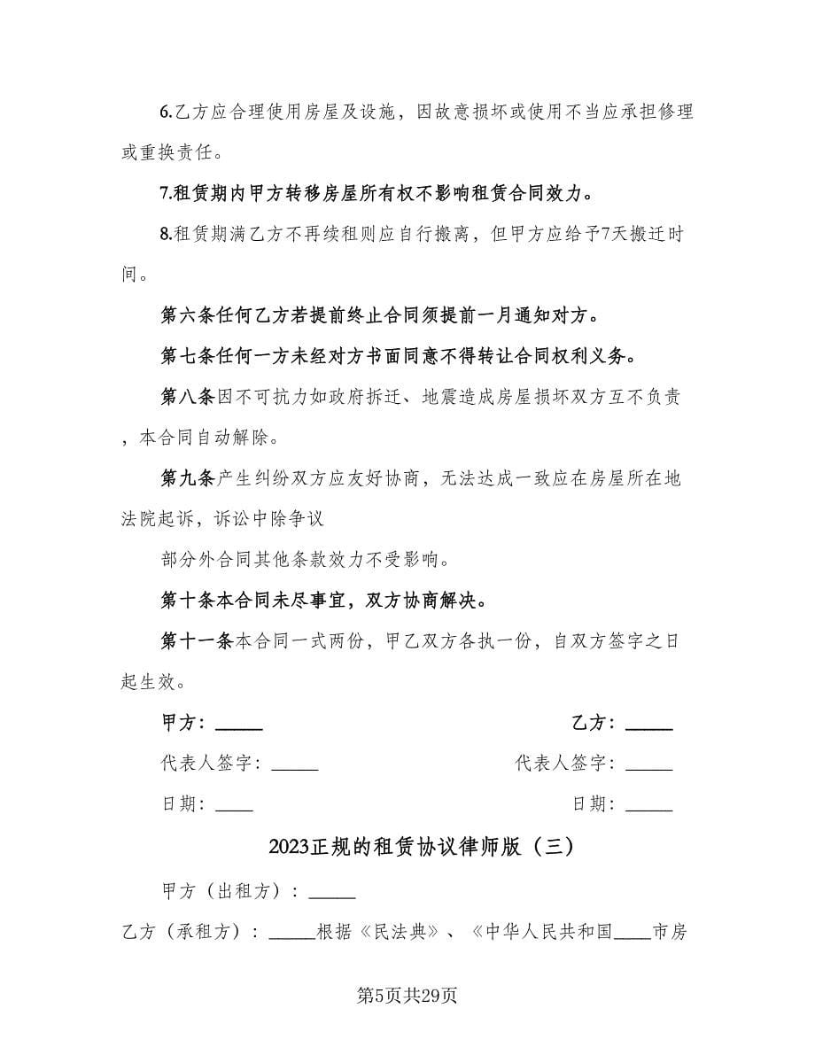 2023正规的租赁协议律师版（九篇）_第5页