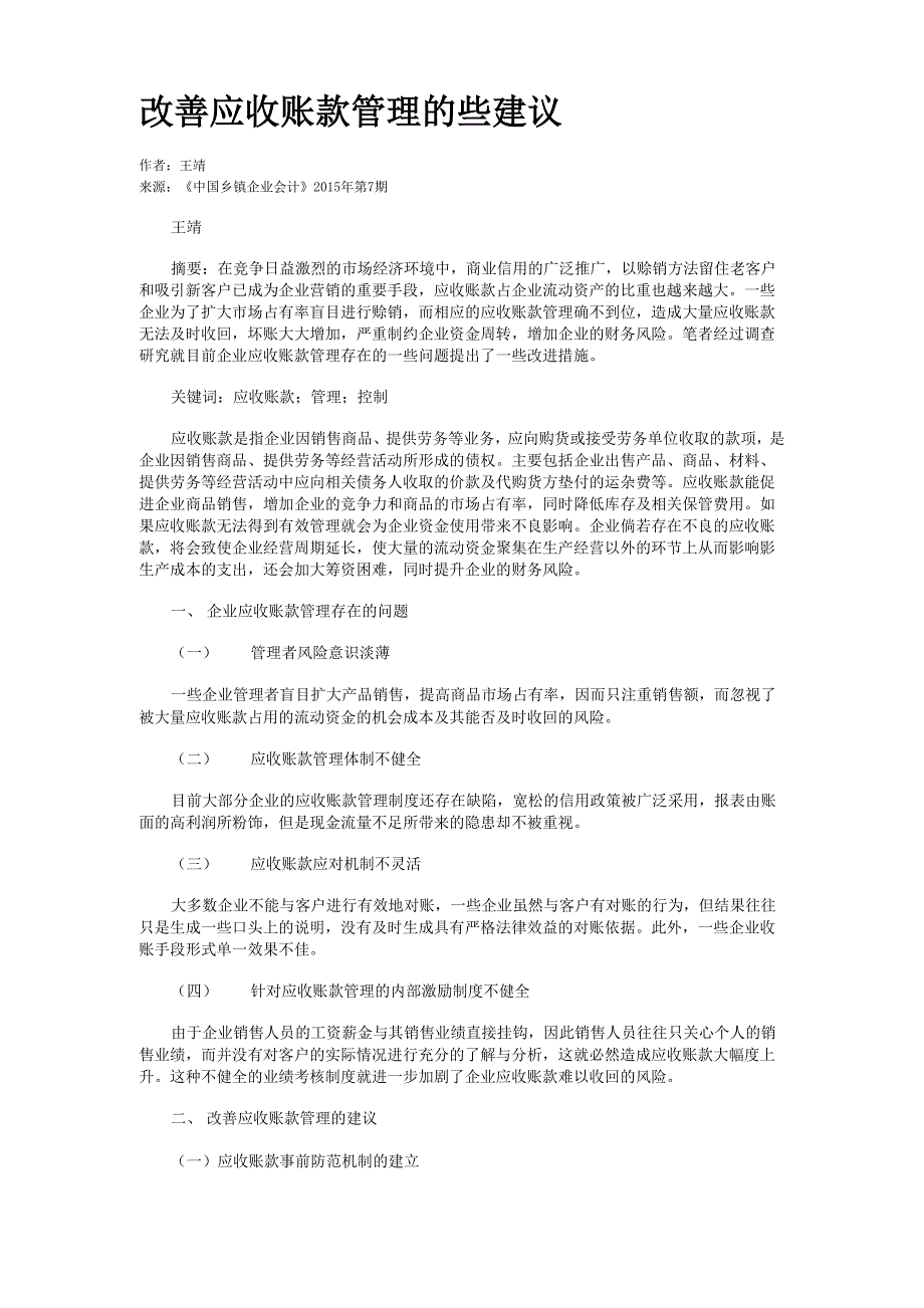 改善应收账款管理的些建议_第1页