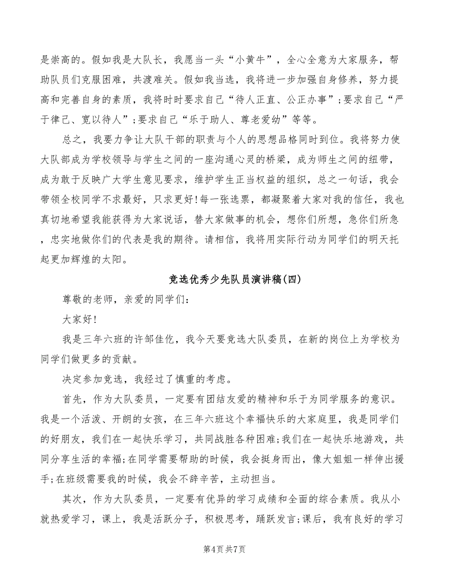 2022年竞选优秀少先队员发言稿_第4页