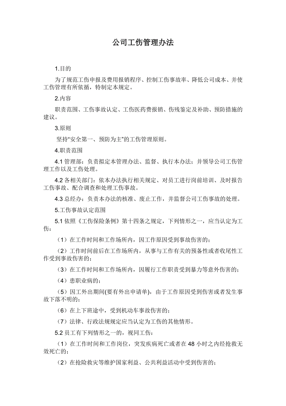 车间人员保险的相关管理办法_第1页