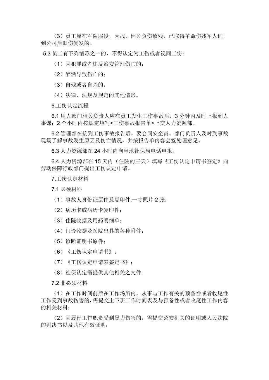 车间人员保险的相关管理办法_第2页