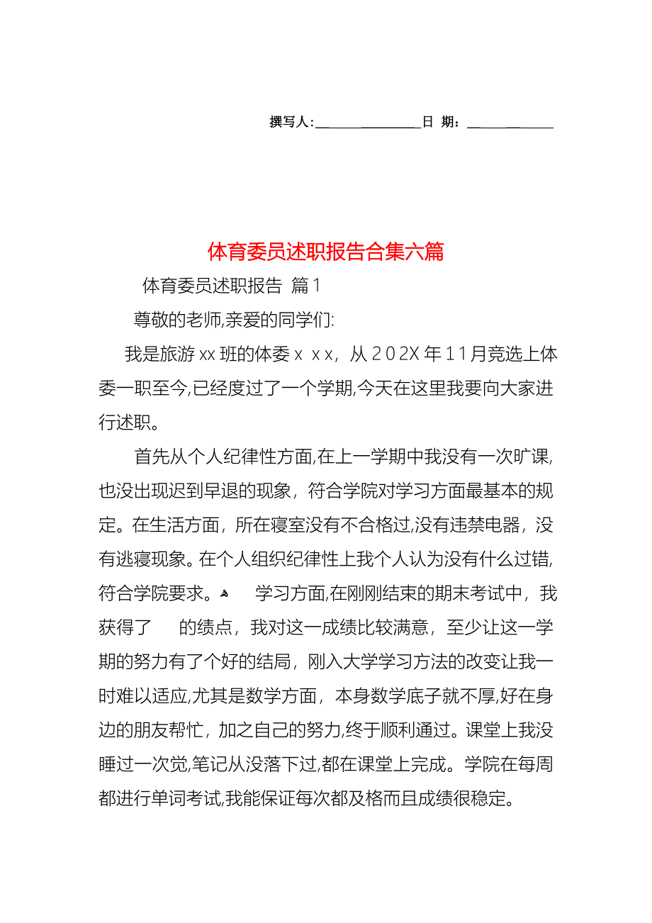 体育委员述职报告合集六篇_第1页