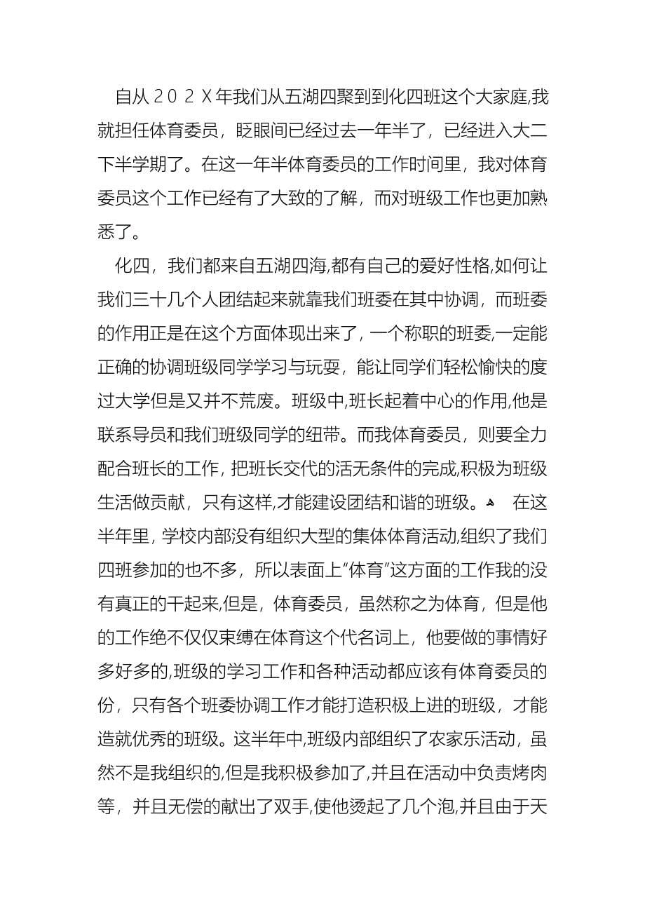 体育委员述职报告合集六篇_第5页