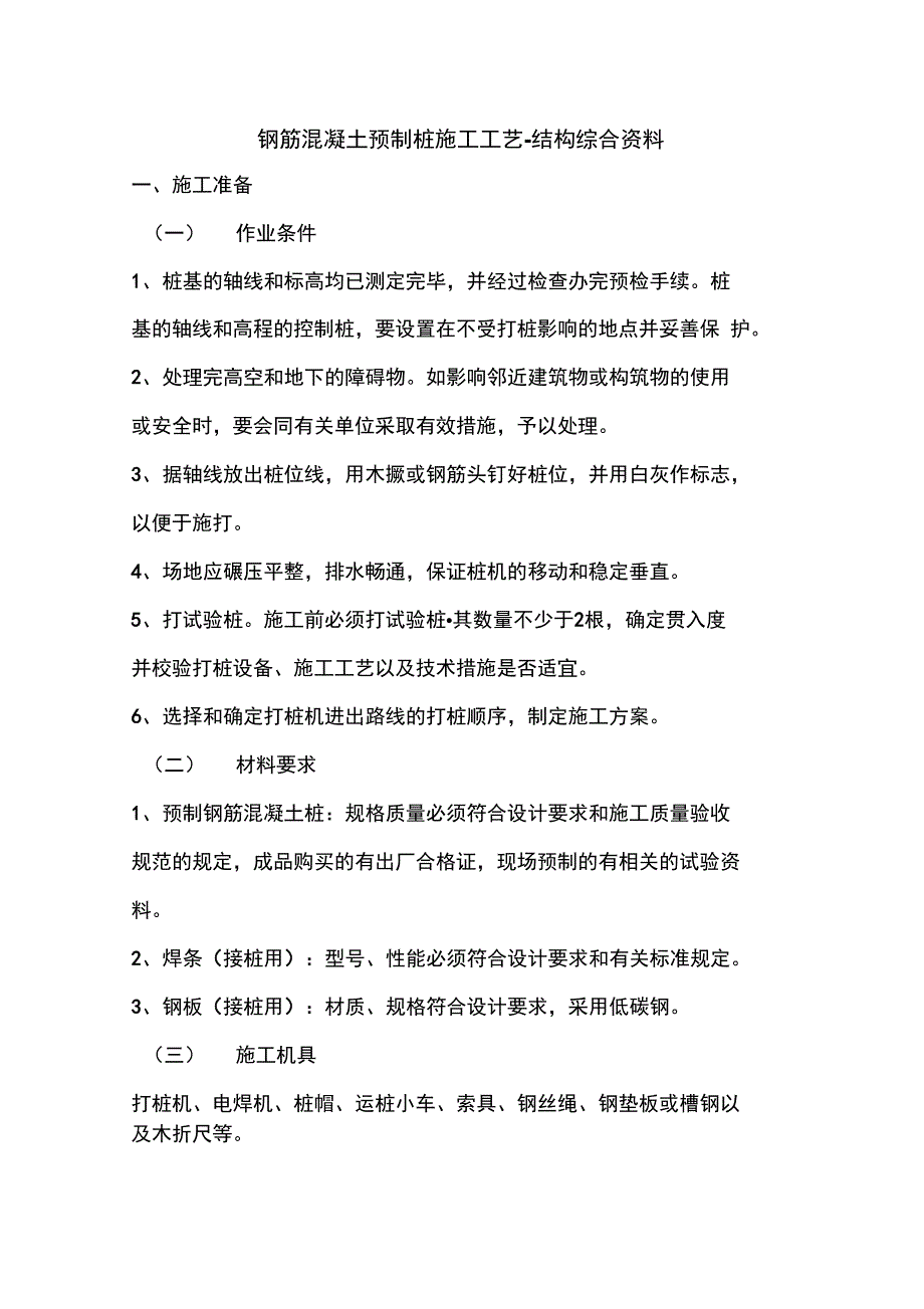 钢筋混凝土预制桩施工工艺_第1页