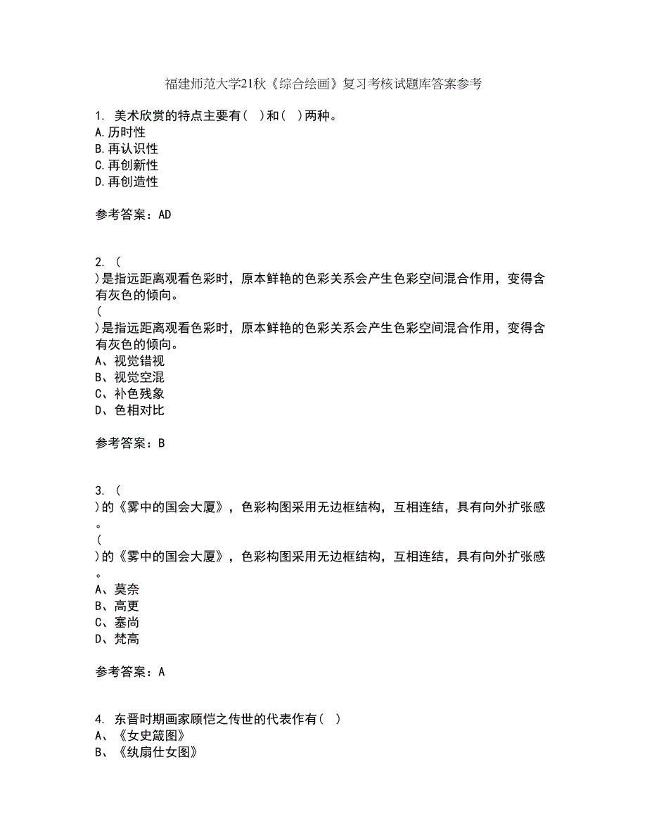 福建师范大学21秋《综合绘画》复习考核试题库答案参考套卷60_第1页