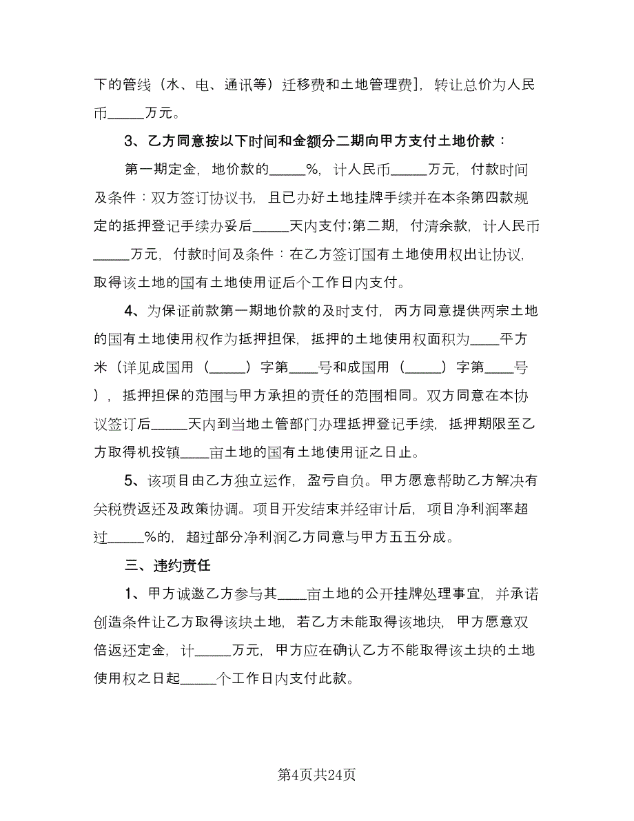 标准个人股权转让协议模板（九篇）_第4页