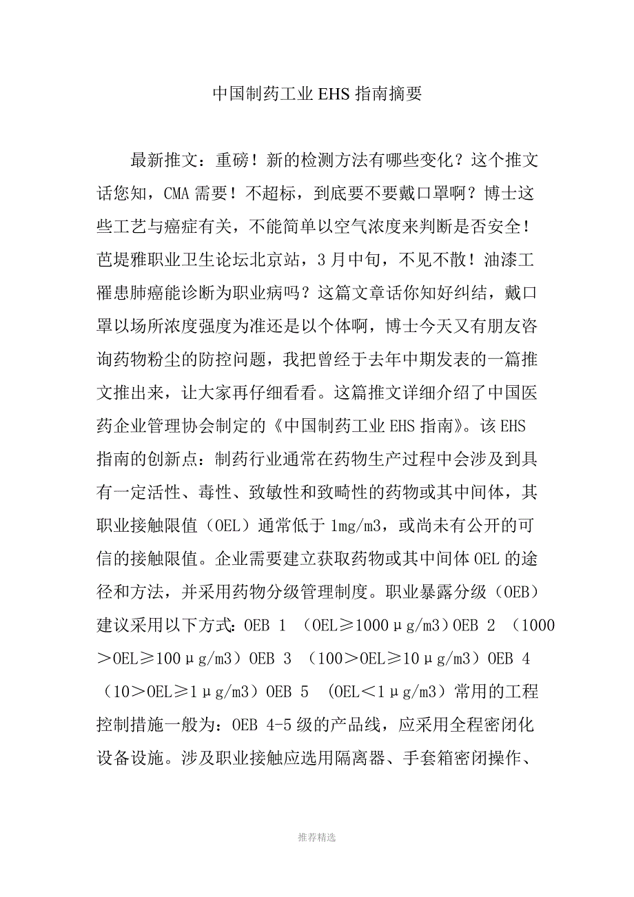 中国制药工业EHS指南摘要_第1页