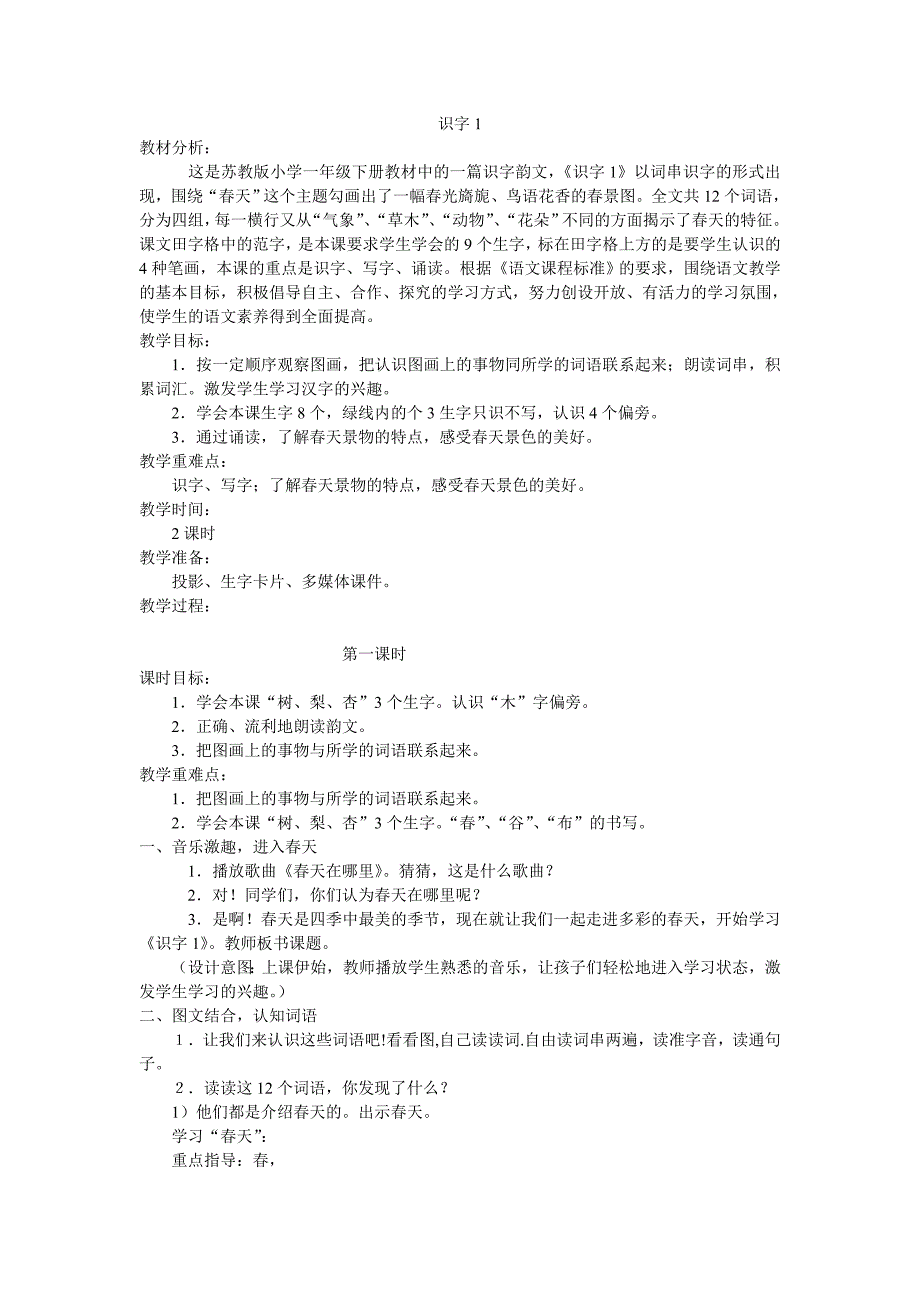 苏教版一年级语文上册识字_第1页