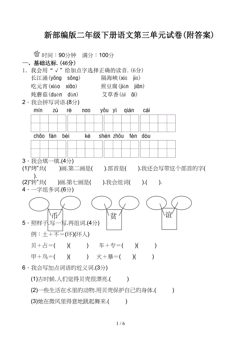 新部编版二年级下册语文第三单元试卷(附答案)(DOC 6页)_第1页