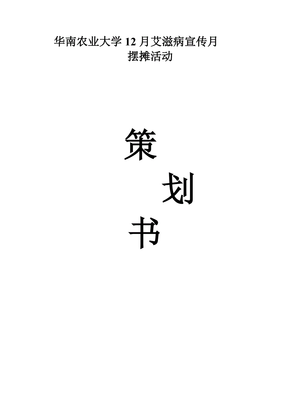 华南农业大学12月艾滋病宣传月活动_第1页