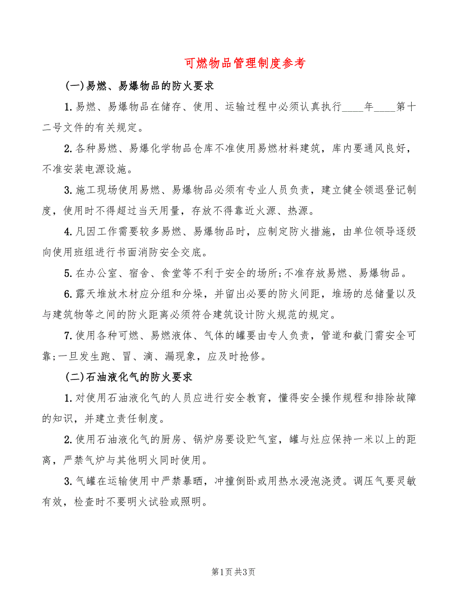 可燃物品管理制度参考_第1页