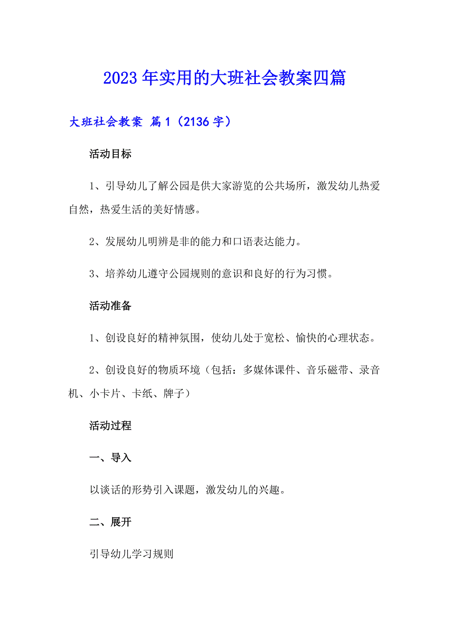 （多篇）2023年实用的大班社会教案四篇_第1页