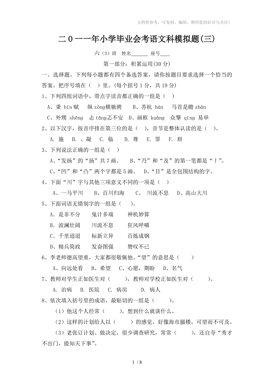 二O一一年小学毕业会考语文科模拟题_第1页