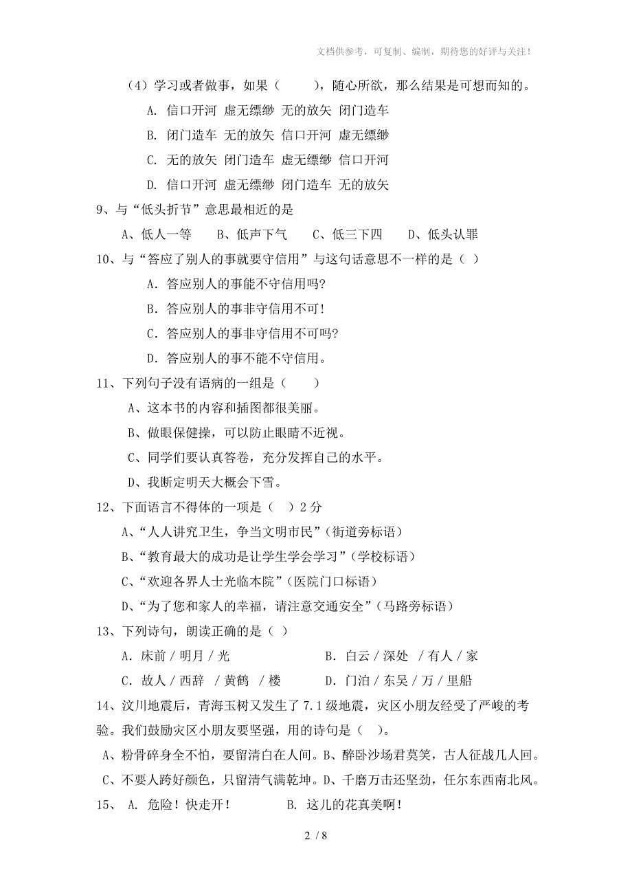 二O一一年小学毕业会考语文科模拟题_第2页