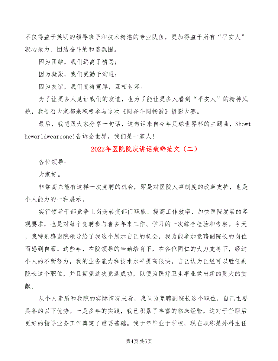 2022年医院院庆讲话致辞范文_第4页