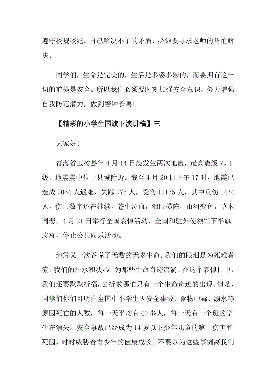 小学生国旗下演讲稿范文5篇_第4页