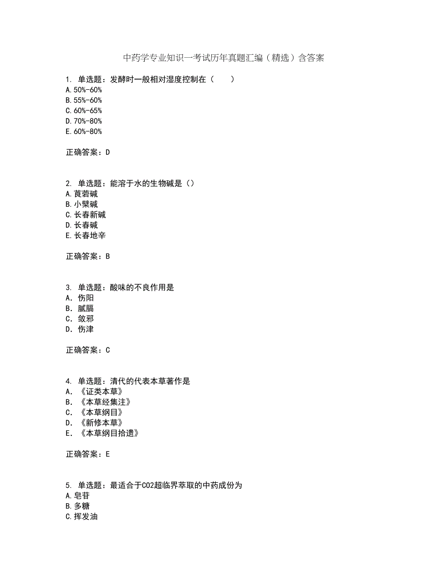 中药学专业知识一考试历年真题汇编（精选）含答案44_第1页