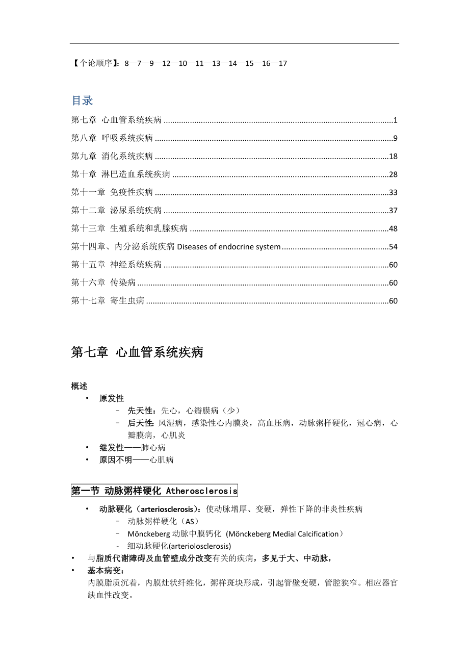 病理学复习资料：病理 各论 知识大纲_第1页