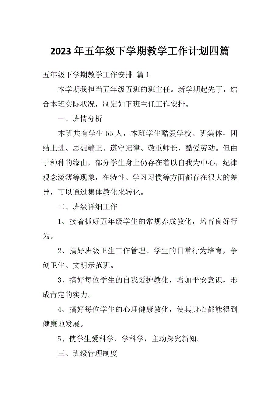 2023年五年级下学期教学工作计划四篇_第1页