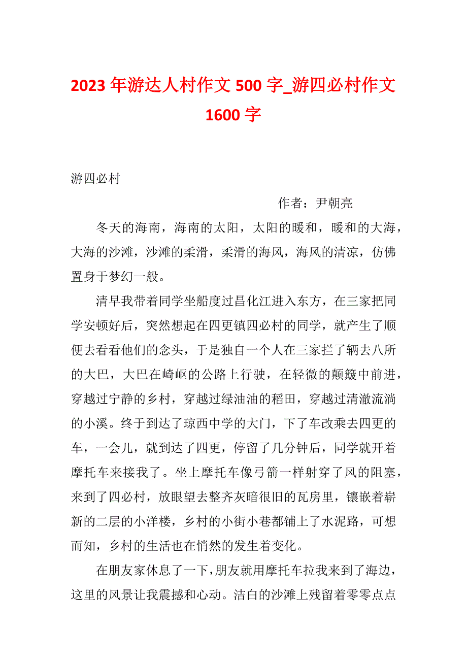 2023年游达人村作文500字_游四必村作文1600字_第1页