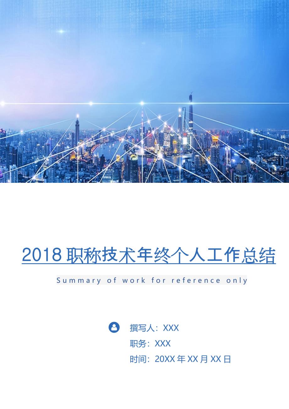 2018职称技术年终个人工作总结.doc_第1页