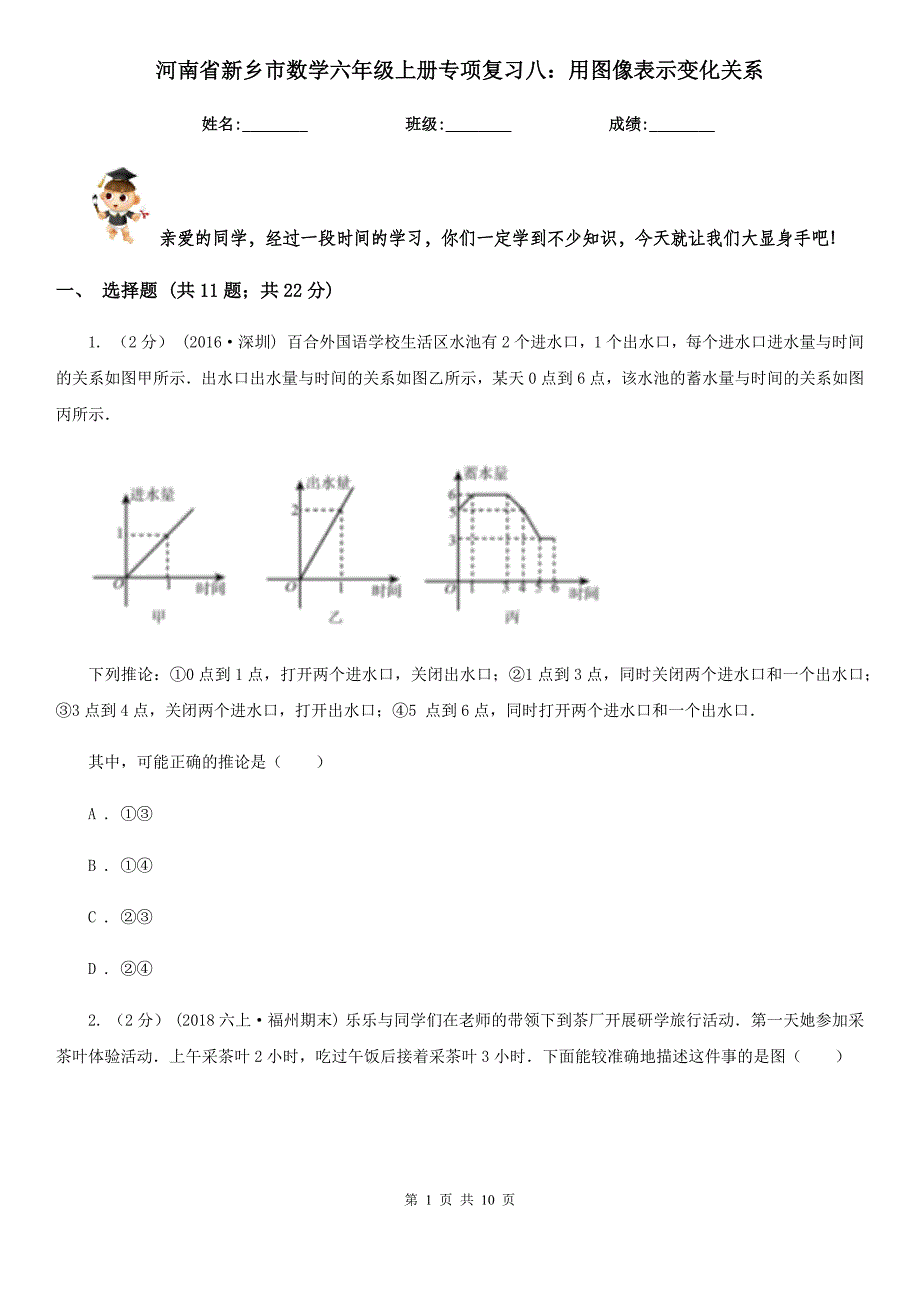 河南省新乡市数学六年级上册专项复习八：用图像表示变化关系_第1页