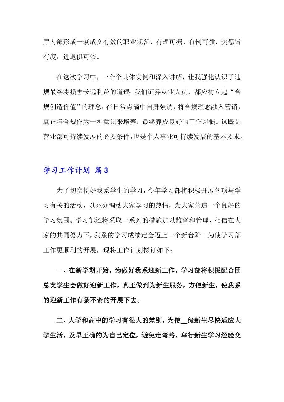 有关学习工作计划模板集锦8篇_第5页