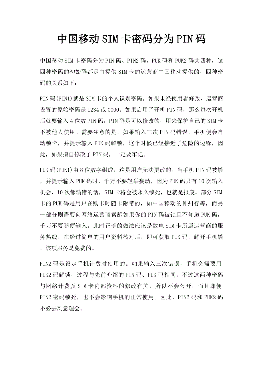 中国移动SIM卡密码分为PIN码_第1页