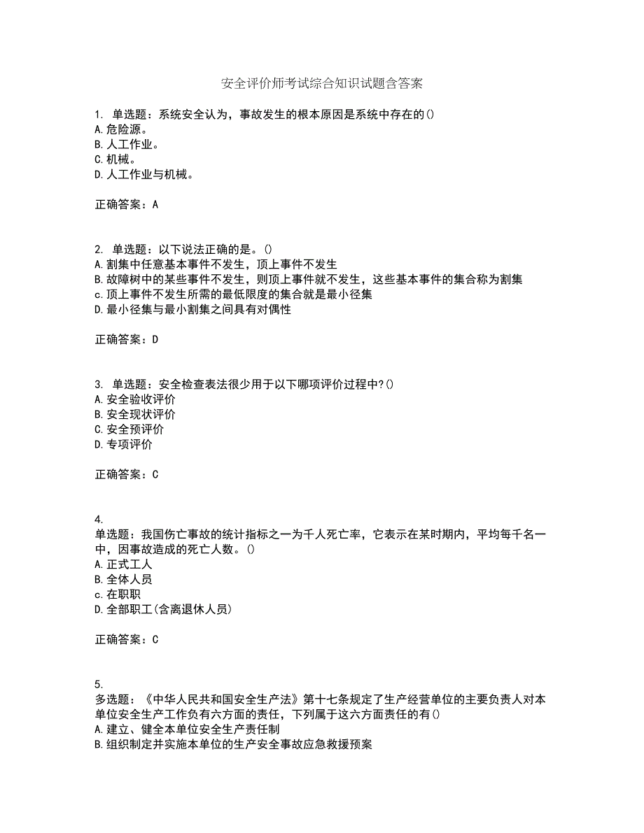 安全评价师考试综合知识试题含答案第96期_第1页