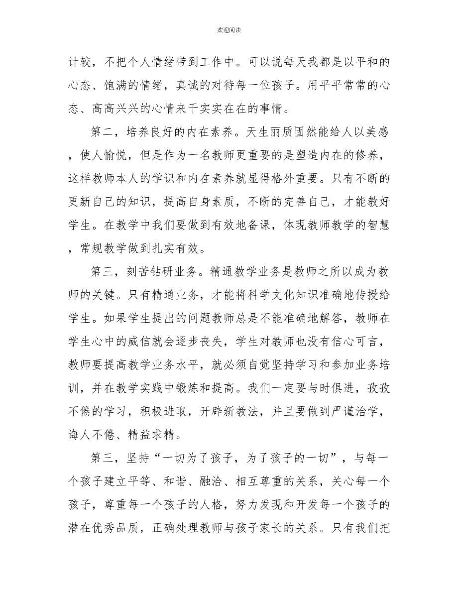 2022年师德师风个人思想总结_第5页