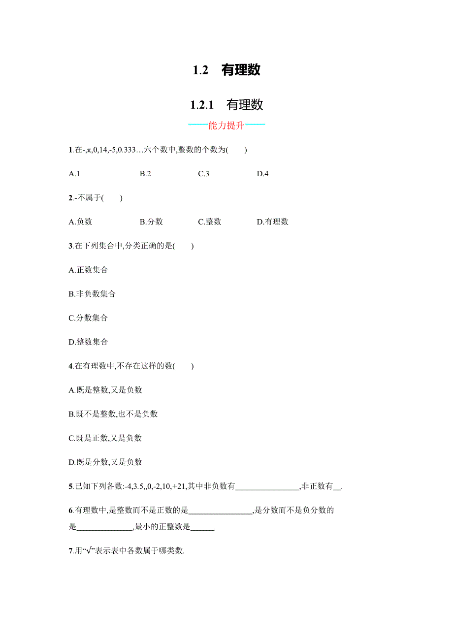 1.2有理数(精品)_第1页