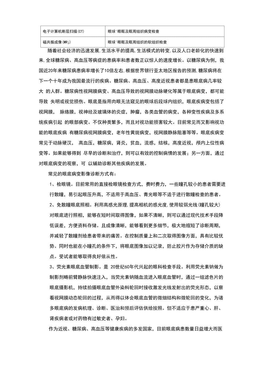 机器智能辅助诊断眼底病变综述_第2页