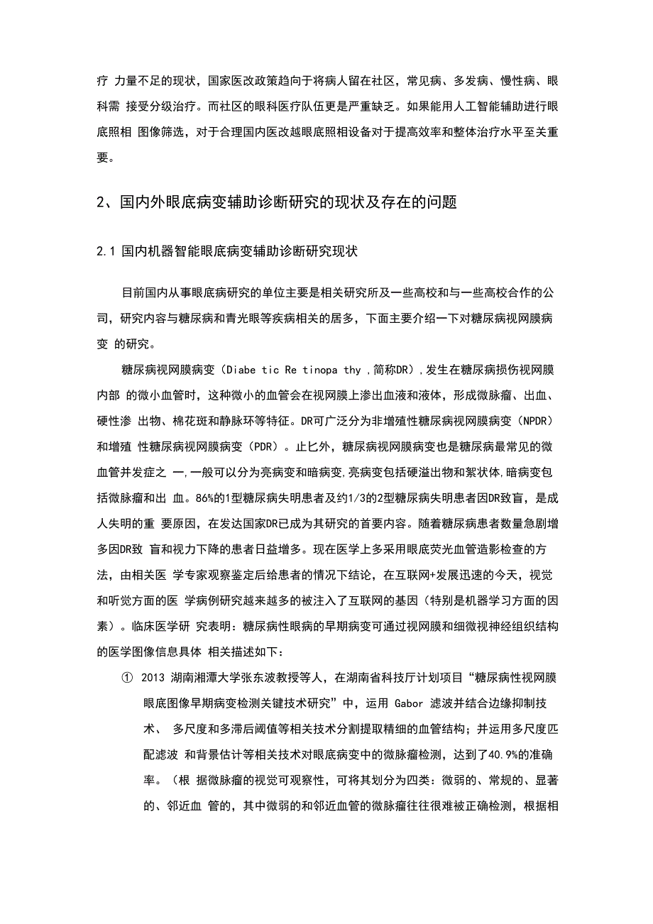 机器智能辅助诊断眼底病变综述_第3页