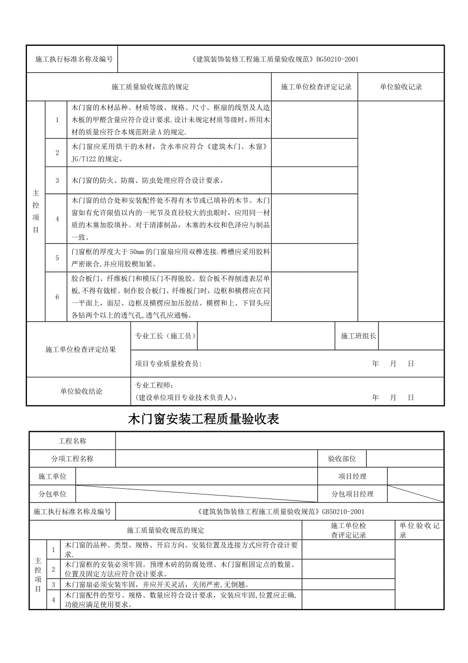 建筑装饰装修工程竣工验收资料表格80578_第4页