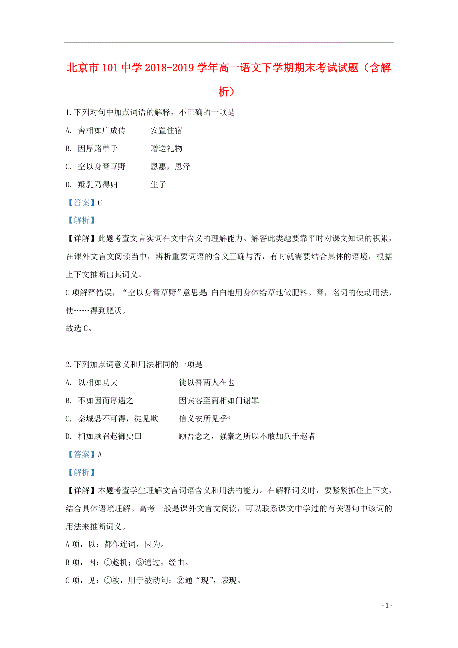 北京市101中学2018-2019学年高一语文下学期期末考试试题（含解析）_第1页