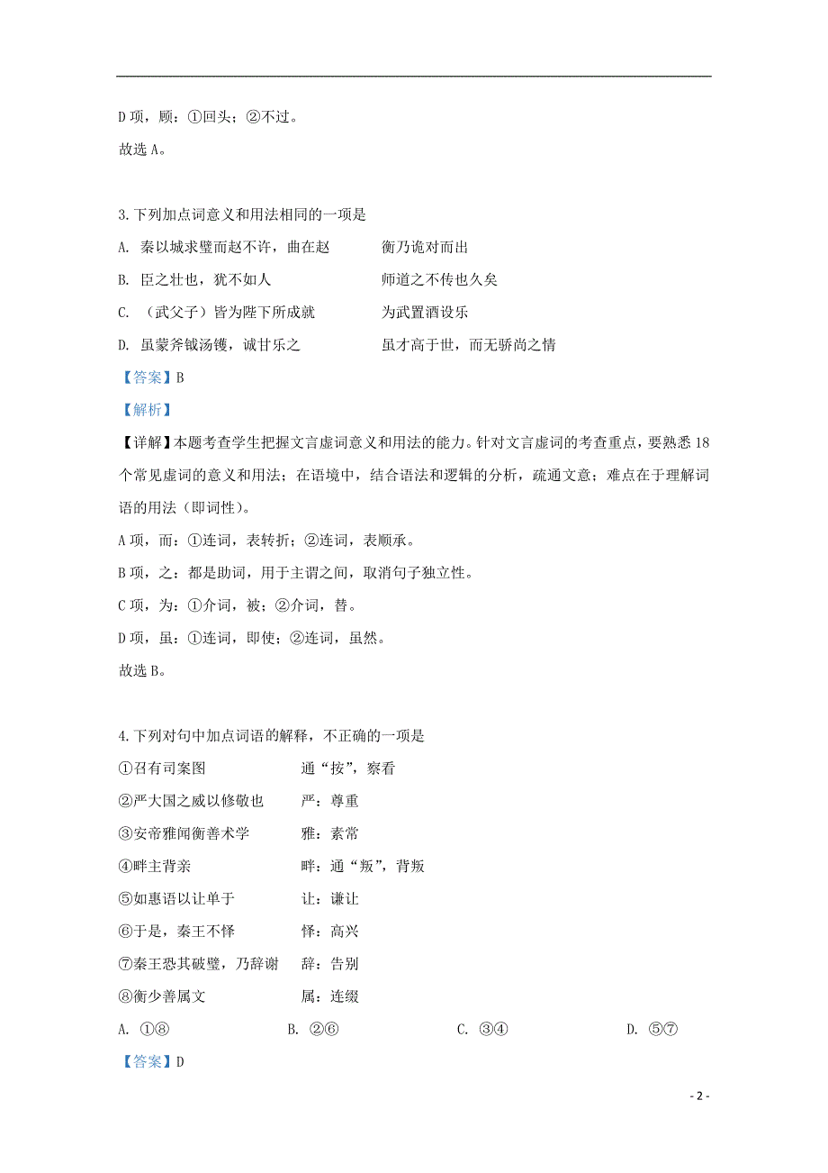 北京市101中学2018-2019学年高一语文下学期期末考试试题（含解析）_第2页