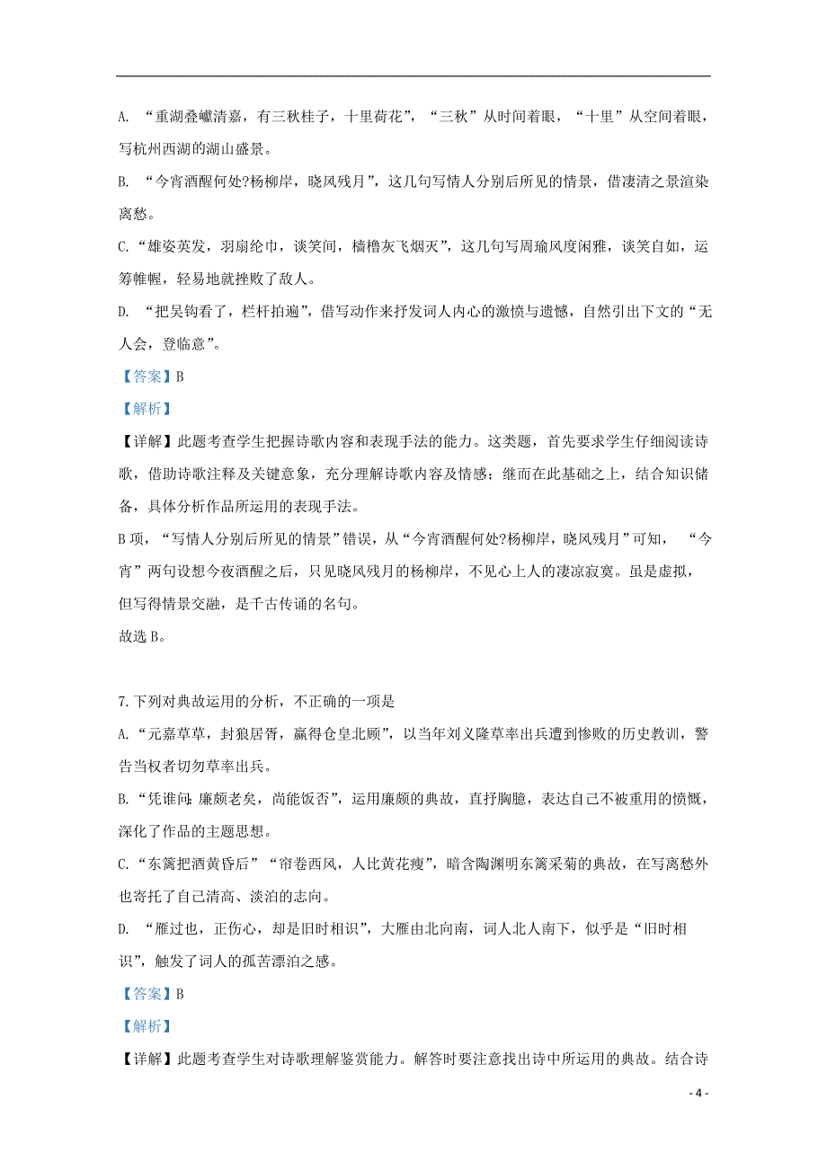 北京市101中学2018-2019学年高一语文下学期期末考试试题（含解析）_第4页