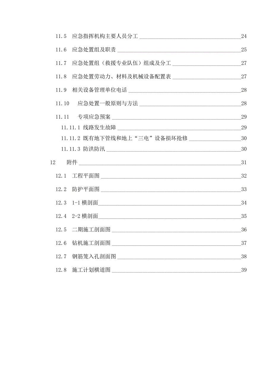 行包地道邻近营业线施工方案_第4页