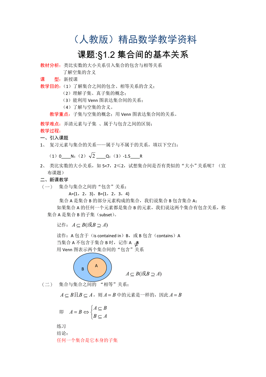 高一数学人教A版必修一精品教案：1.1.2集合间的基本关系 Word版含答案_第1页