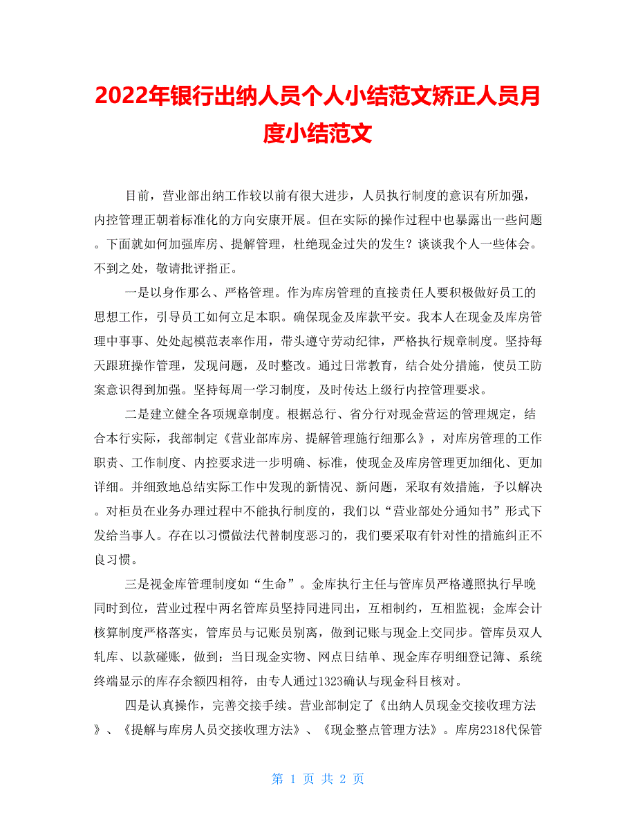 2022年银行出纳人员个人小结范文矫正人员月度小结范文_第1页