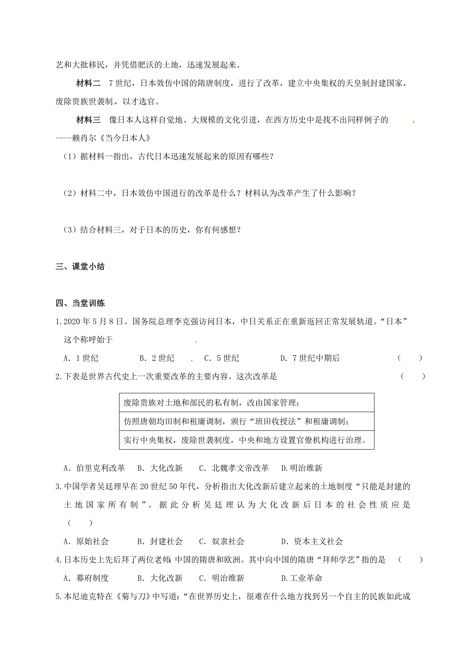 江苏输容市九年级历史上册第二单元中古亚欧世界第8课古代日本教学案无答案北师大版_第2页