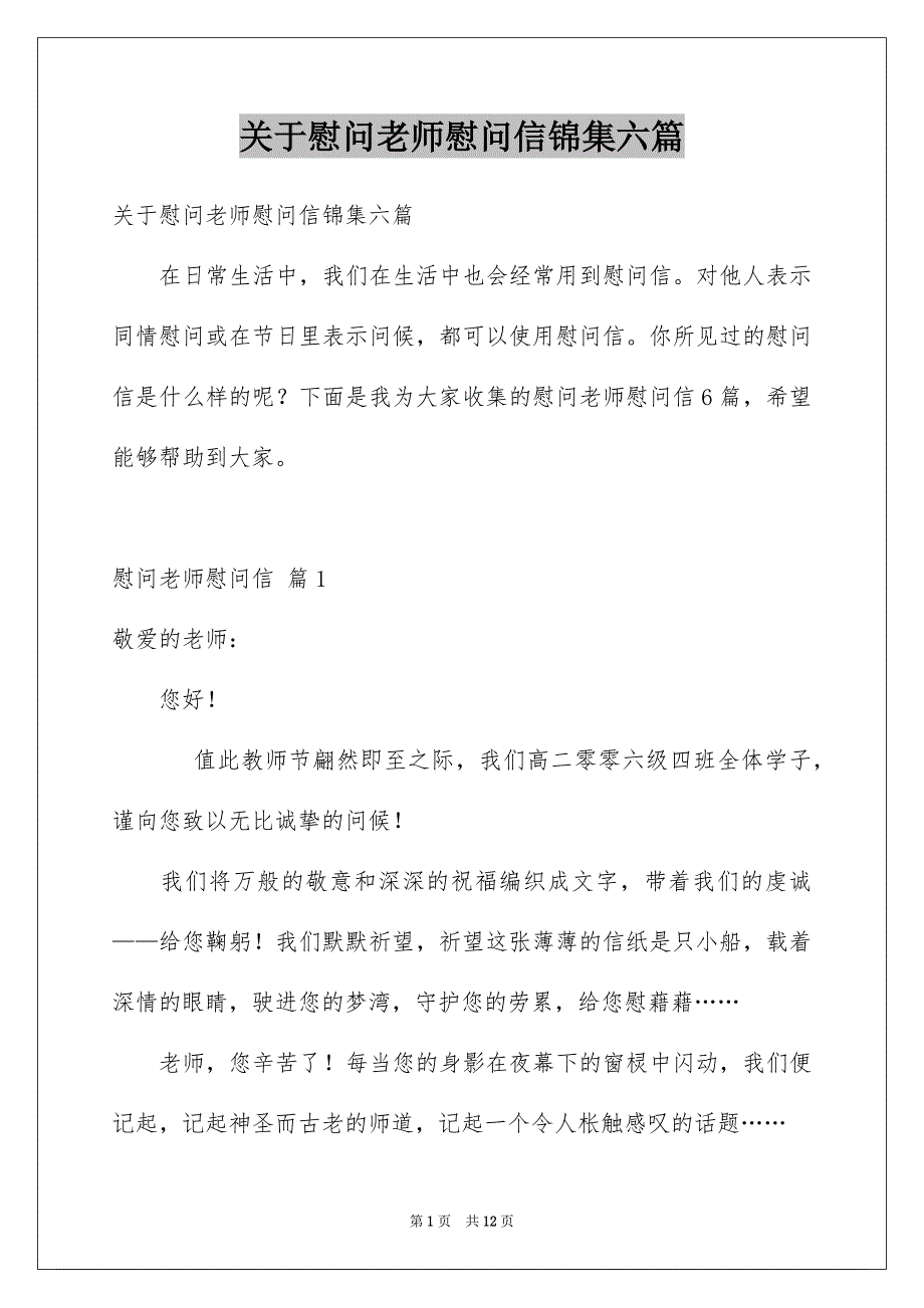 关于慰问老师慰问信锦集六篇_第1页