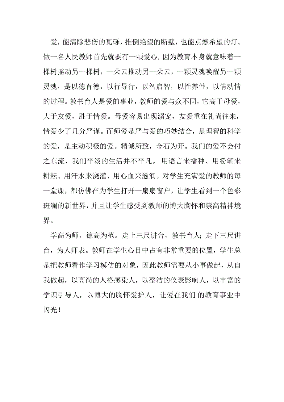 师德演讲稿隋好华_第4页