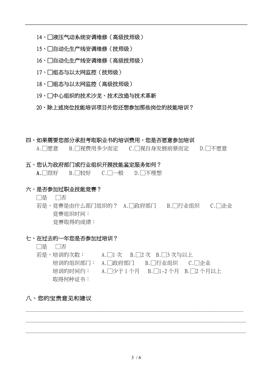 企业一线岗位技能人才培训需求调查问卷_第3页