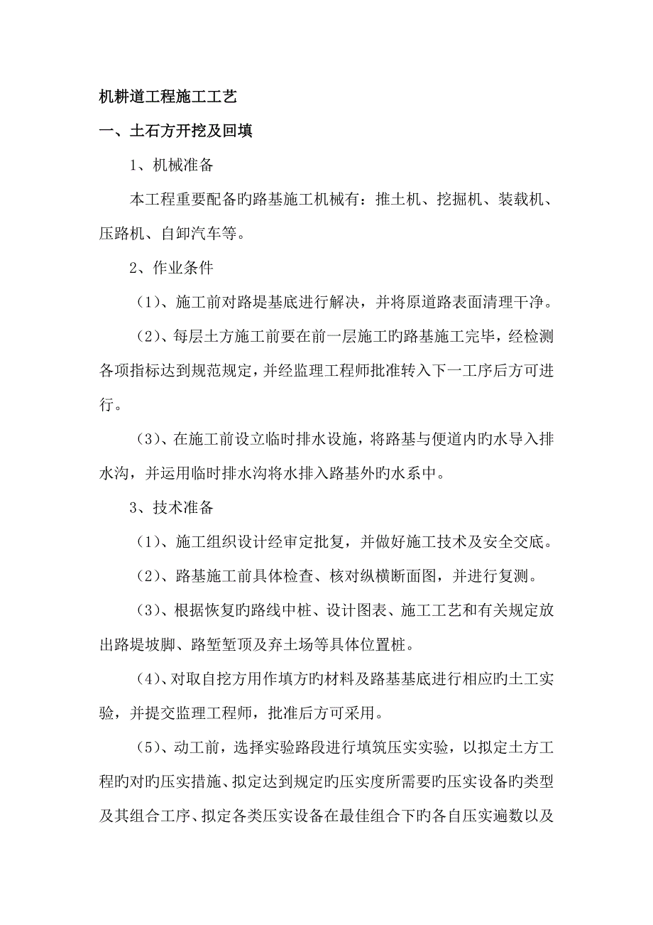机耕道关键工程综合施工标准工艺_第1页
